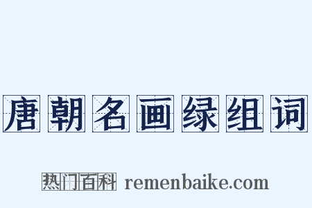 唐朝名画绿组词是什么意思的图片